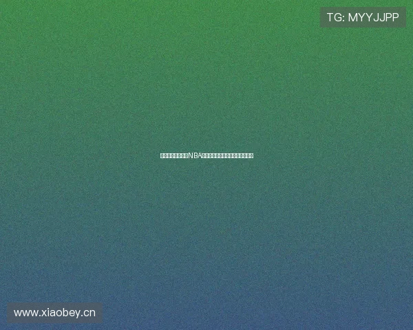 腾讯体育独家呈现NBA精彩比赛全程回放与集锦精彩瞬间